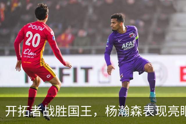 开拓者战胜国王，杨瀚森表现亮眼，揭示三大关键点