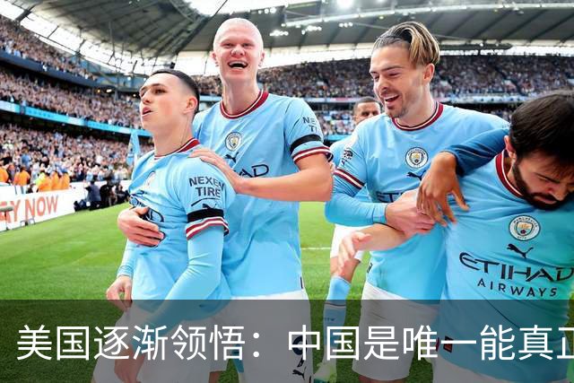 美国逐渐领悟：中国是唯一能真正挑战其霸权的对手