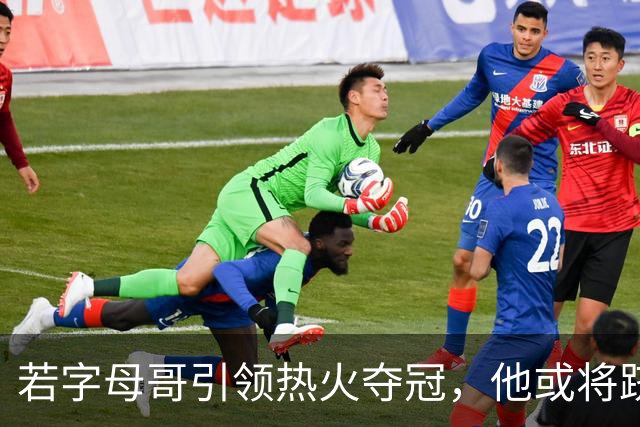 若字母哥引领热火夺冠，他或将跻身篮球历史前十