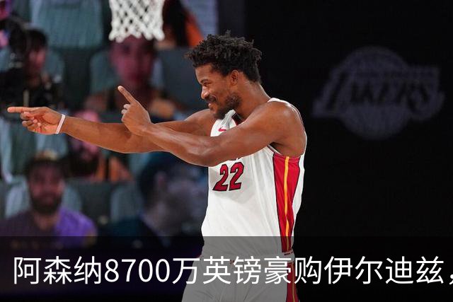 阿森纳8700万英镑豪购伊尔迪兹，未来金球之星蓄势待发