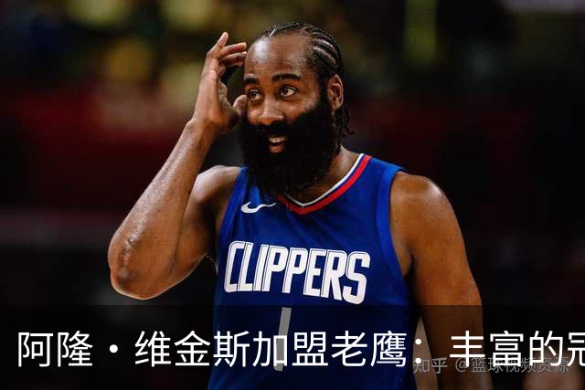 阿隆·维金斯加盟老鹰：丰富的冠军经验与全面的防守能力